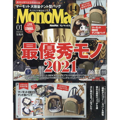 Mono Max (モノ・マックス) 2022年 01月号 雑誌 /宝島社